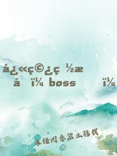 快穿白月光：boss，撿起節(jié)操